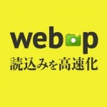 次世代の画像フォーマット「WebP」でサイト表示速度を改善！