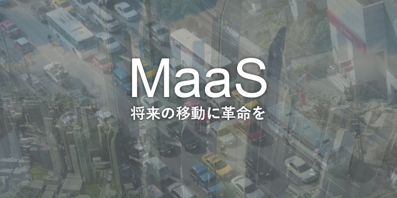 【最新版】MaaSとは？ 読み方やサービス・導入事例をご紹介します！