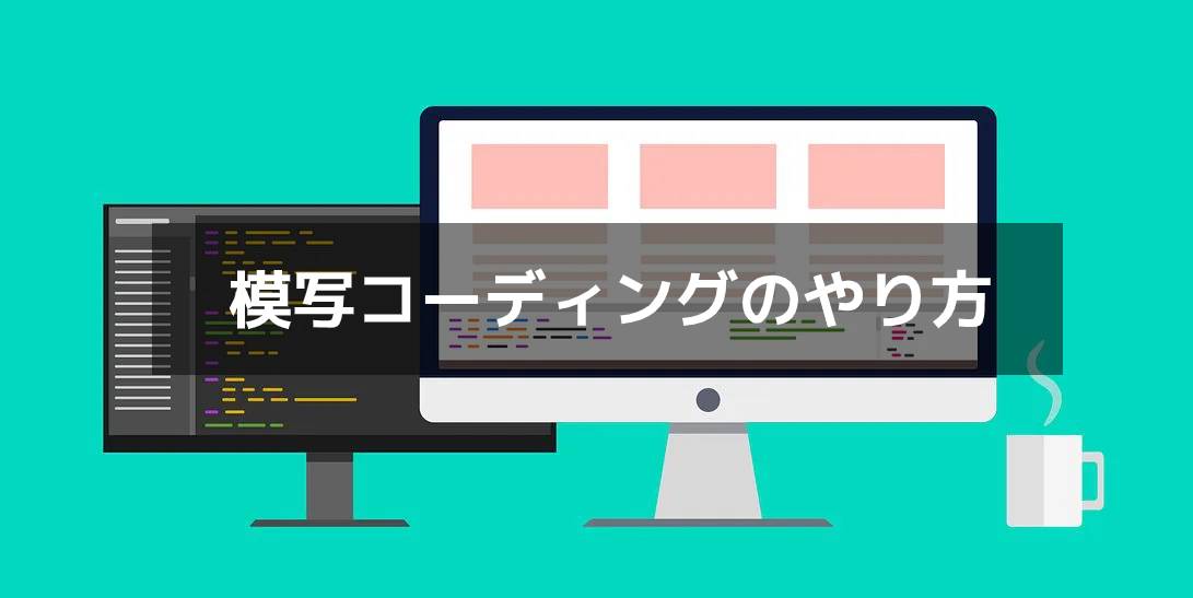 初心者必見 模写コーディングのやり方 Blogly ブログリー